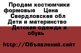 Продам костюмчики формовые. › Цена ­ 650 - Свердловская обл. Дети и материнство » Детская одежда и обувь   